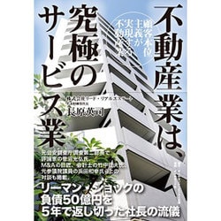 不動産業は、究極のサービス業 顧客本位主義が実現する不動産業 [単行本]