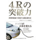 4Rの突破力―――再利用電池で実現する低炭素社会 [単行本]