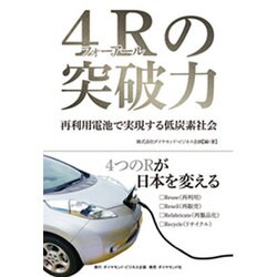 4Rの突破力―――再利用電池で実現する低炭素社会 [単行本]