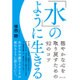 「水」のように生きる [単行本]