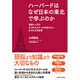 ハーバードはなぜ日本の東北で学ぶのか 世界トップのビジネススクールが伝えたいビジネスの本質 [単行本]