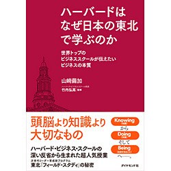 ハーバードはなぜ日本の東北で学ぶのか 世界トップのビジネススクールが伝えたいビジネスの本質 [単行本]