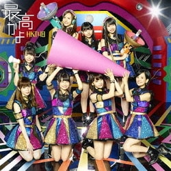 HKT48／最高かよ