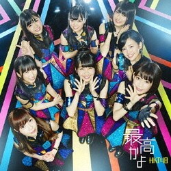 HKT48／最高かよ