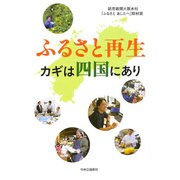 ふるさと再生 カギは四国にあり [単行本]