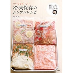いつでもおいしい冷凍保存のシンプルレシピ [単行本]
