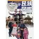 なるほど！ ザ･民族図鑑 [単行本]
