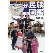 なるほど！ ザ･民族図鑑 [単行本]