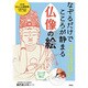 なぞるだけでこころが静まる 仏像の絵 [単行本]