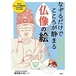 なぞるだけでこころが静まる 仏像の絵 [単行本]