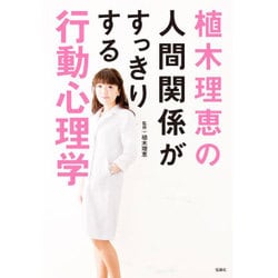 植木理恵の人間関係がすっきりする行動心理学 [単行本]