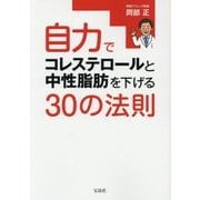 自力でコレステロールと中性脂肪を下げる30の法則 [単行本]