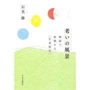 老いの風景―物語で経験する「生老病死」 [単行本]
