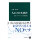 人口と日本経済―長寿、イノベーション、経済成長(中公新書) [新書]