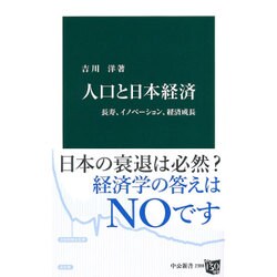 人口と日本経済―長寿、イノベーション、経済成長(中公新書) [新書]
