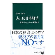 人口と日本経済―長寿、イノベーション、経済成長(中公新書) [新書]