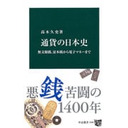 通貨の日本史―無文銀銭、富本銭から電子マネーまで(中公新書) [新書]