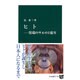 ヒト―異端のサルの1億年(中公新書) [新書]