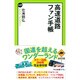 高速道路ファン手帳(中公新書ラクレ) [新書]
