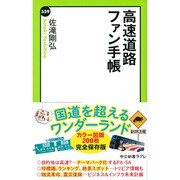 高速道路ファン手帳(中公新書ラクレ) [新書]