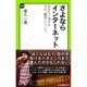さよならインターネット―まもなく消えるその「輪郭」について(中公新書ラクレ) [新書]