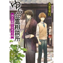 ゆら心霊相談所―消えた恩師とさまよう影(中公文庫) [文庫]