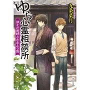 ゆら心霊相談所―消えた恩師とさまよう影(中公文庫) [文庫]