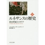 ルネサンスの歴史〈上〉黄金世紀のイタリア 改版 (中公文庫) [文庫]