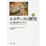 ルネサンスの歴史〈下〉反宗教改革のイタリア 改版 (中公文庫) [文庫]