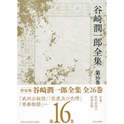 谷崎潤一郎全集 - 第十六巻 [全集叢書]