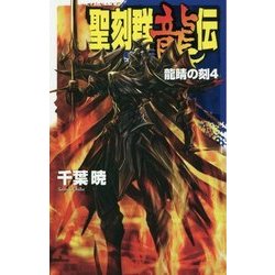 聖刻群龍伝 - 龍睛の刻4 [新書]