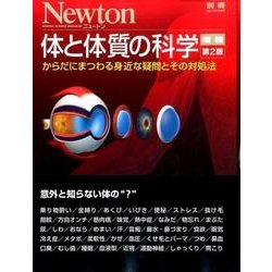 体と体質の科学 改訂版： ニュートンムック [ムックその他]