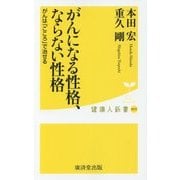 がんになる性格、ならない性格―がんは「こころ」で治せる(健康人新書) [新書]