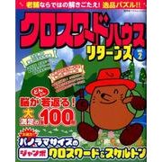 クロスワードハウス リターンズvol.2 [ムックその他]
