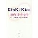 KinKi Kids20年目のキセキ―2人の軌跡、コトバの奇跡 [単行本]