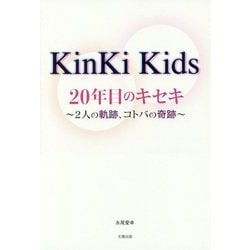 KinKi Kids20年目のキセキ―2人の軌跡、コトバの奇跡 [単行本]