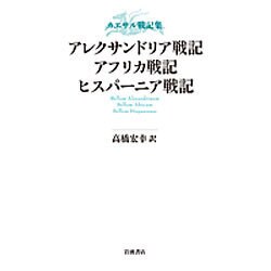 カエサル戦記集 アレクサンドリア戦記 アフリカ戦記 ヒスパーニア戦記 [単行本]