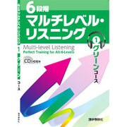 6段階マルチレベル・リスニング〈1〉グリーンコース [単行本]