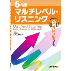6段階マルチレベル・リスニング〈2〉オレンジコース [単行本]