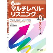 6段階マルチレベル・リスニング〈4〉ブラウンコース [単行本]