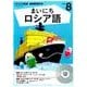 NHK CD ラジオ まいにちロシア語 2016年8月号 [CD]