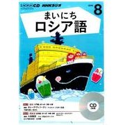 NHK CD ラジオ まいにちロシア語 2016年8月号 [CD]