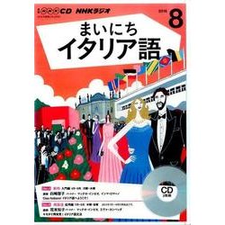 NHK CD ラジオ まいにちイタリア語 2016年8月号 [CD]