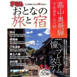 ヨドバシ.com - まっぷる おとなの旅と宿 高山・奥飛騨 下呂温泉・白川