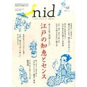 nid【ニド】 vol.46 あらためて注目したい江戸の知恵とセンス （Musashi Mook） [ムックその他]