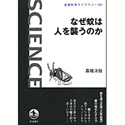 なぜ蚊は人を襲うのか(岩波科学ライブラリー) [全集叢書]