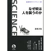 なぜ蚊は人を襲うのか(岩波科学ライブラリー) [全集叢書]