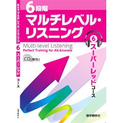 6段階マルチレベル・リスニング〈6〉スーパーレッドコース [単行本]
