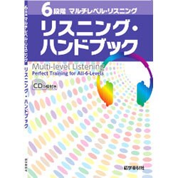 6段階マルチレベル・リスニング リスニング・ハンドブック [単行本]