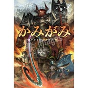 かみがみ―最も弱き反逆者〈3〉(サーガフォレスト) [単行本]